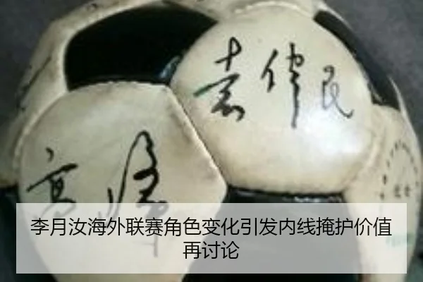 李月汝海外联赛角色变化引发内线掩护价值再讨论